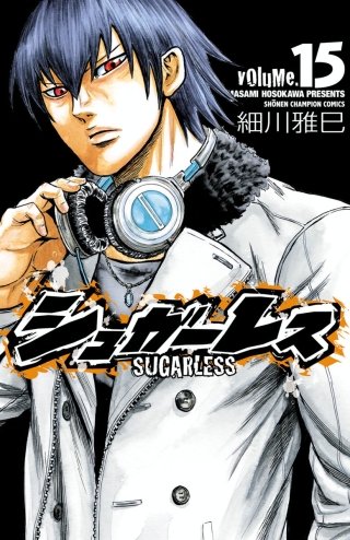 シュガーレス volume.15