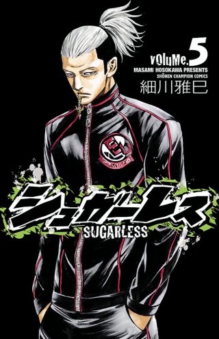 シュガーレス volume.5