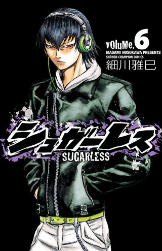 シュガーレス volume.6
