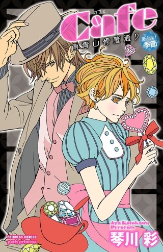 Cafe南青山骨董通り XIII 新しい季節