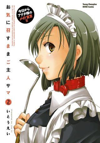お気に召すままご主人サマ(2)
