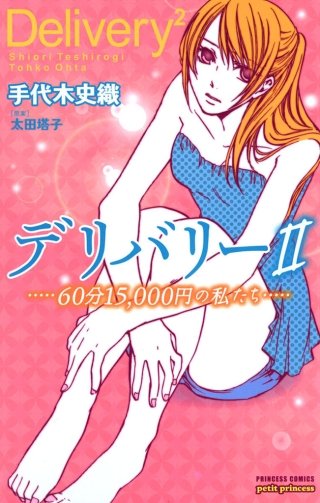 デリバリーII 60分15，000円の私たち