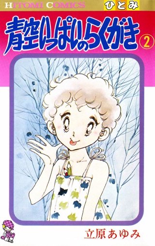 青空いっぱいのらくがき(2)