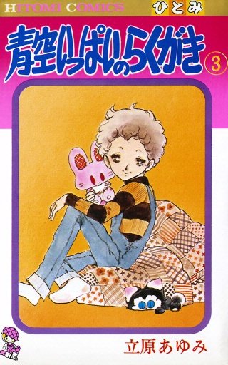 青空いっぱいのらくがき(3)