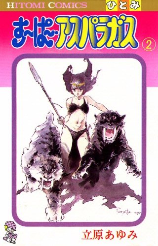 すーぱー・アスパラガス(2)