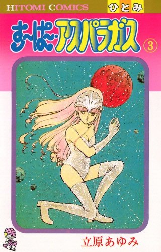 すーぱー・アスパラガス(3)