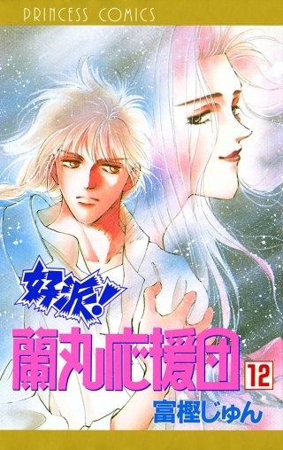 好派！蘭丸応援団(12)