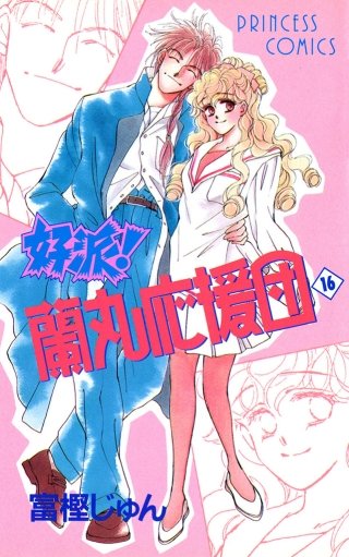 好派！蘭丸応援団(16)