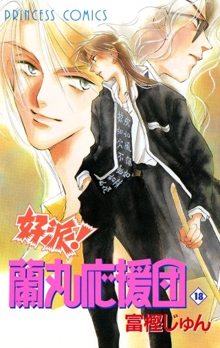 好派！蘭丸応援団(18)