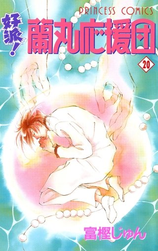 好派！蘭丸応援団(20)