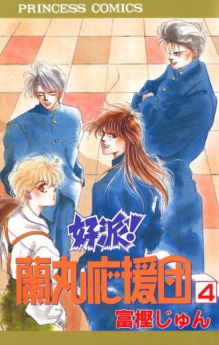 好派！蘭丸応援団(4)