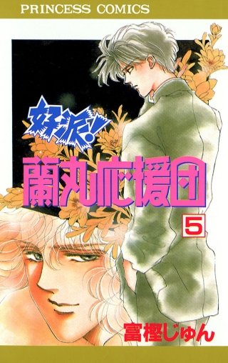 好派！蘭丸応援団(5)