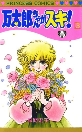 万太郎ちゃんがスキ！(3)