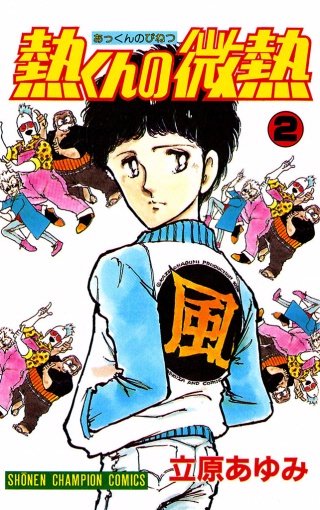 熱くんの微熱(2)