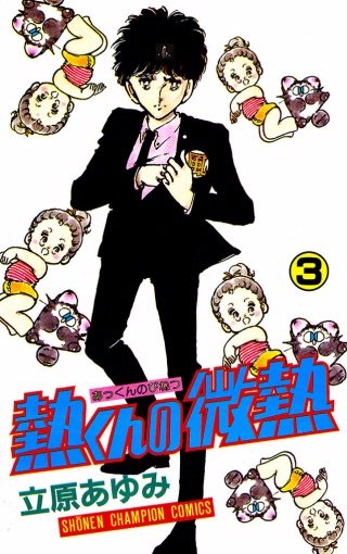 熱くんの微熱(3)