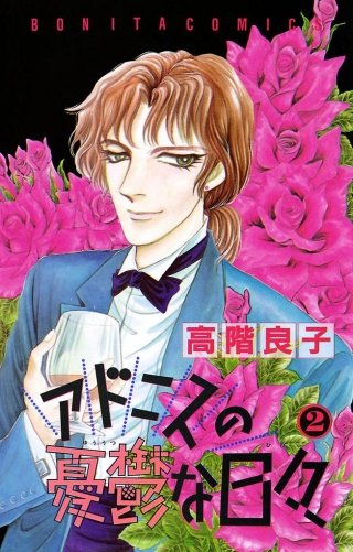 アドニスの憂鬱な日々(2)