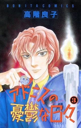 アドニスの憂鬱な日々(3)