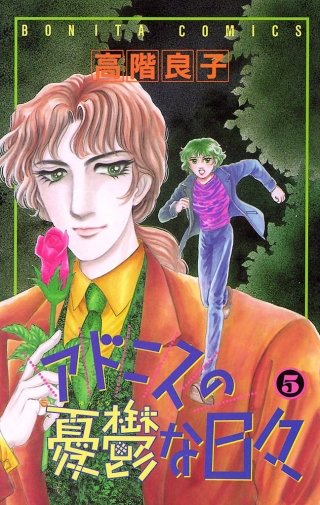 アドニスの憂鬱な日々(5)