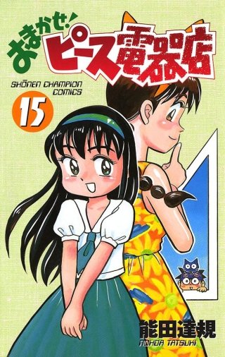 おまかせ!ピース電器店(15)