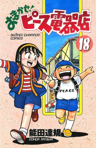 おまかせ!ピース電器店(18)