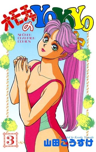 オモチャのYoYoYo(3)