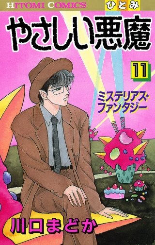 やさしい悪魔(11)