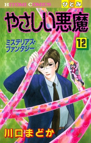 やさしい悪魔(12)