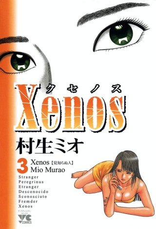 Xenos～クセノス～(3)