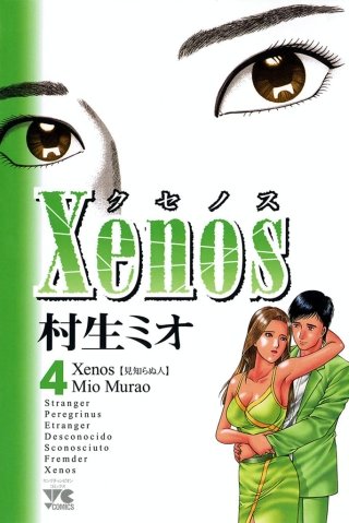 Xenos～クセノス～(4)