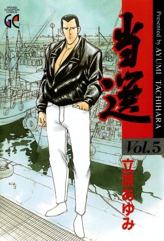 当選 Vol.5