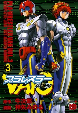 プラレスラーVAN(3)