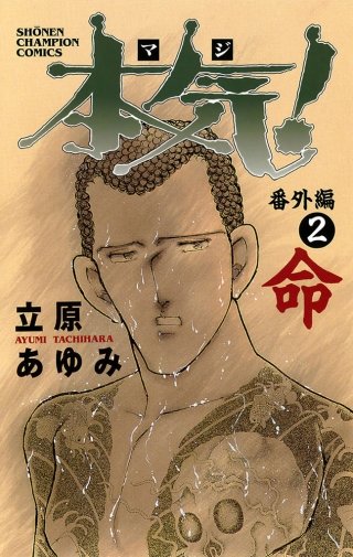 本気！　番外編(2) 命