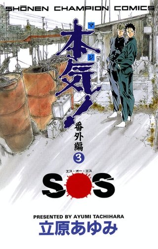 本気！　番外編(3) SOS