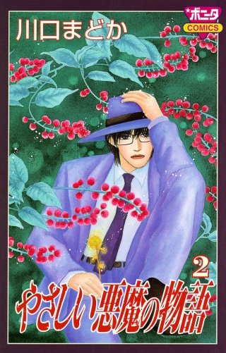 やさしい悪魔の物語(2)
