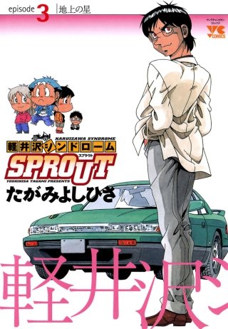 軽井沢シンドロームSPROUT episode3 地上の星