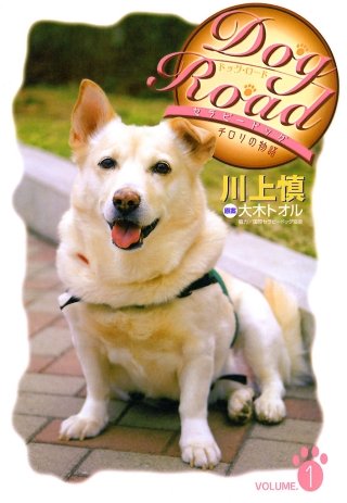 Dog Road セラピードッグ・チロリの物語 VOLUME.1