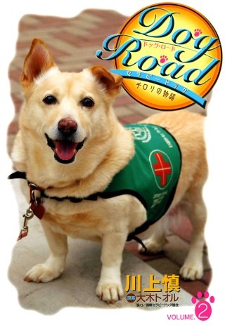 Dog Road セラピードッグ・チロリの物語 VOLUME.2