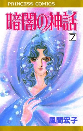 暗闇の神話(7)