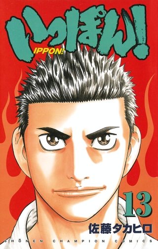 いっぽん！(13)