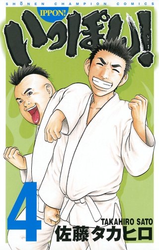 いっぽん！(4)