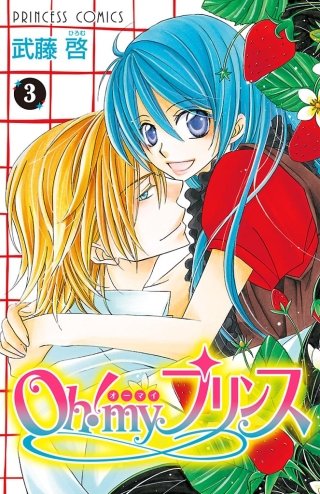 Oh！ my プリンス(3)