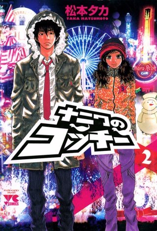 ナニワのコッチー(2)