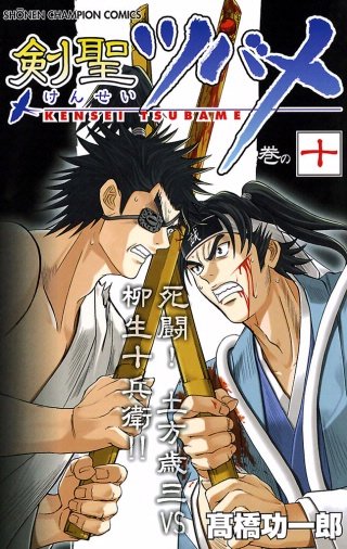 剣聖ツバメ 巻の十