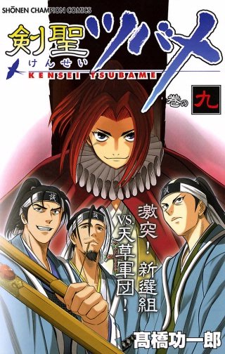 剣聖ツバメ 巻の九