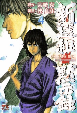 新選組黙示録(4)