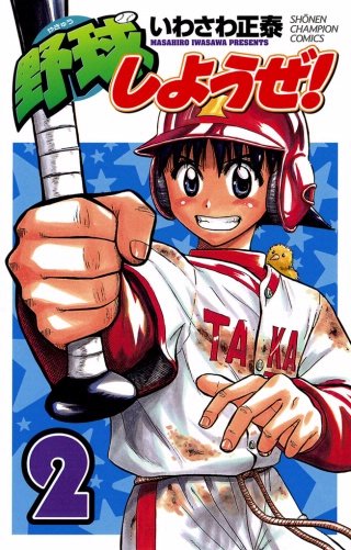 野球しようぜ！(2)