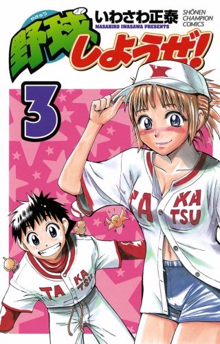 野球しようぜ！(3)