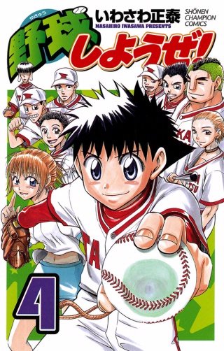 野球しようぜ！(4)