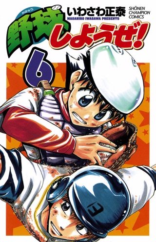 野球しようぜ！(6)