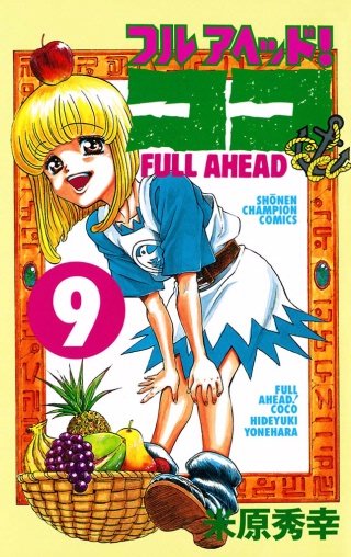 フルアヘッド！ココ(9)
